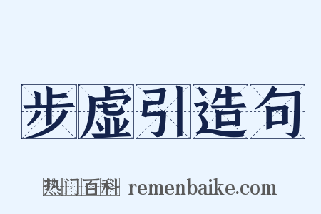 步虚引造句是什么意思的图片